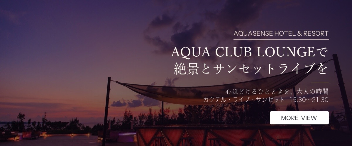 AQUA CLUB LOUNGE - 絶景とサンセットライブを