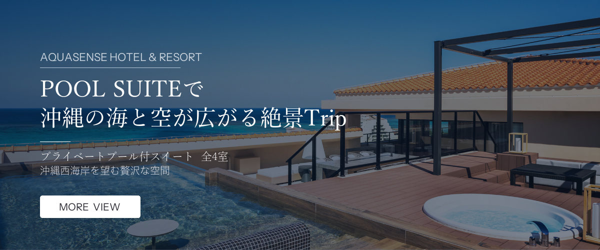 POOL SUITE - 沖縄の海と空が広がる絶景Trip