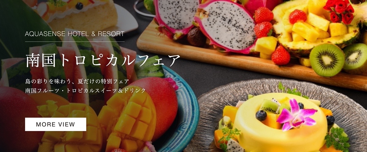 南国トロピカルフェア