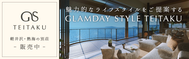 GLAMDAY STYLE TEITAKU 軽井沢・熱海の別荘 販売中